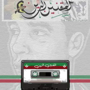 المقنين الزين by The Twelfth Player