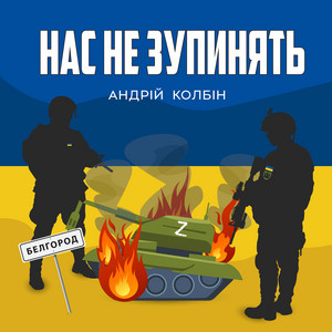 Обкладинка: Нас не зупинять