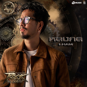 LHAM SOMPHOL - หลงกล (ROCK QUEST Project)