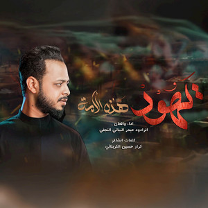يهود هذه الأمه (علي خلو جليس الدار // بشر بس بالاسم اسلام) by حيدر البياتي