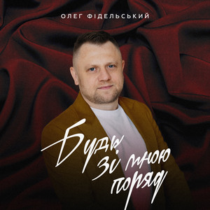 Олег Фідельський — Будь зі мною поряд