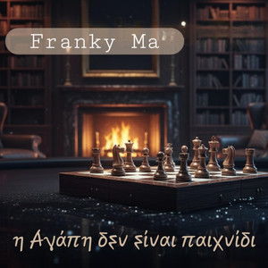 Η Αγάπη δεν είναι παιχνίδι (Greek Song) by Franky Ma