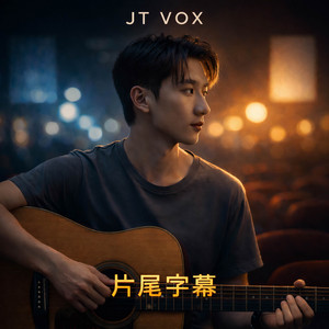 片尾字幕 by JT VOX