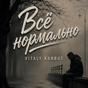 Всё нормально by VITALY KORBUT