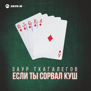 Если ты сорвал куш by Заур Тхагалегов