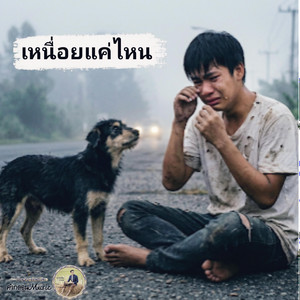 เหนื่อยแค่ไหน by คำกลอนMusic