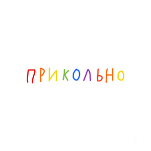 Прикольно by О!нет