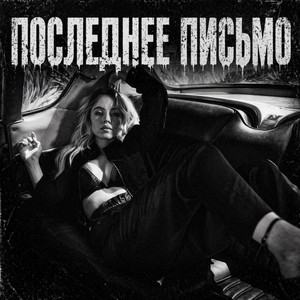 Последнее письмо by BRATVAZONE