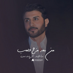 من بعد مزح ولعب by ماجد المهندس