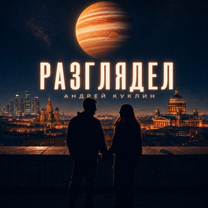 Разглядел by АНДРЕЙ КУКЛИН