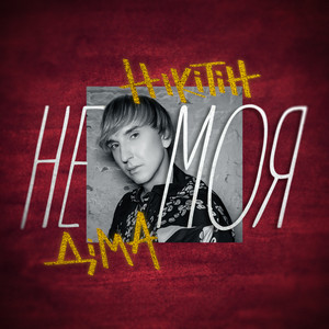 Не моя