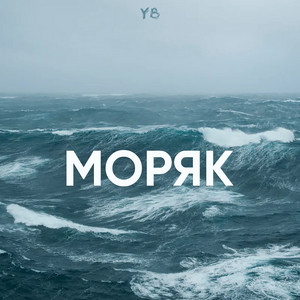 Моряк