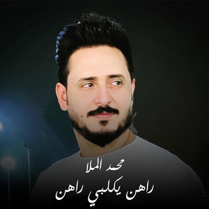Mohamed Al Mulla - راهن يكلبي راهن
