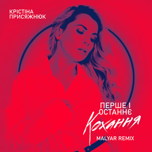 Перше і останнє кохання (MalYar REMIX)