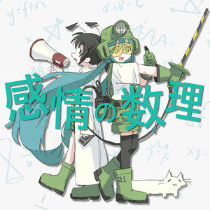 感情の数理 by いめ44