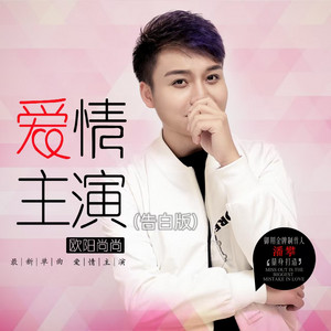 爱情主演 - 告白版 by 欧阳尚尚