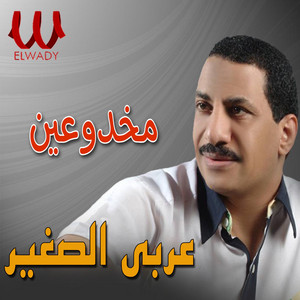 مخدوعين by Araby El Soghayar