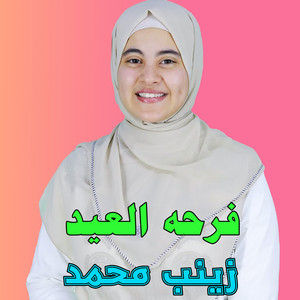 عزي انت يا رسول الله by زينب محمد