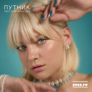 Путник