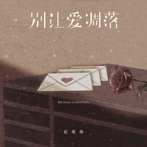 别让爱凋落 - 治愈女声版 by 赵薇