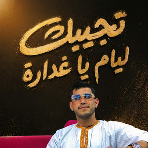 تجيبك ليام يالغدارة Cheb salah zalfana by Salah Zelfana
