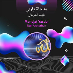 مناجاة ياربي by نايف الشرهان