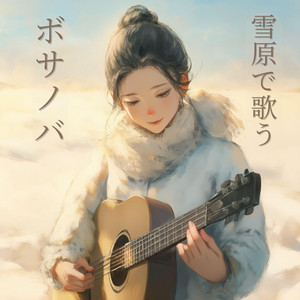 チューリップ畑 - titre et paroles par ボサノバガール リナ•コスタ