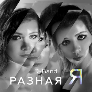 D-band - Разная я