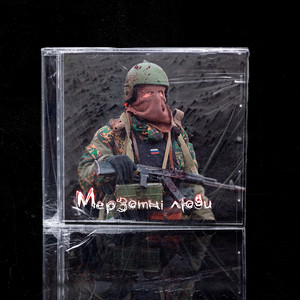 Cover art: Мерзотні люди