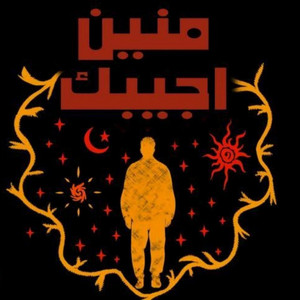 منين أجيبك