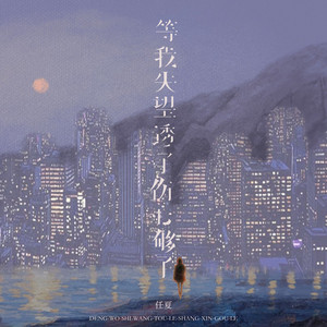 等我失望透了伤心够了 by 庞豪阳