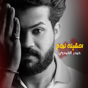 امشينه نروح by حيدر الحيدري