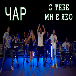 С тебе ми е яко by Чар