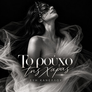 Το ρούχο της χαράς - Demo Version by Ευή Κανέλλου