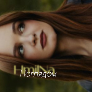 HmilNa — Поглядом
