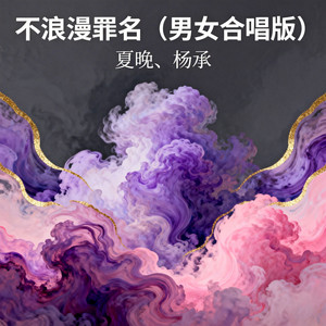 不浪漫罪名（男女合唱版） by 夏晚, 杨承