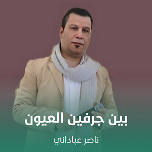 ناصر عباداني - بين جرفين العيون