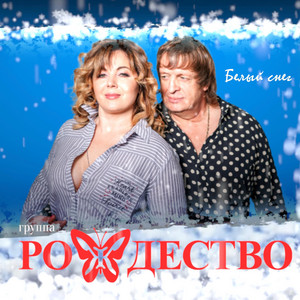 Белый снег by Rozhdestvo