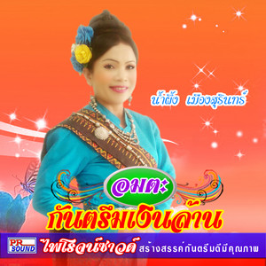 น้ำผึ้ง เมืองสุรินทร์ - แก้วปีอาร์