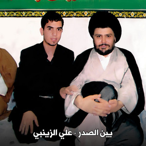 يبن الصدر by علي الزينبي