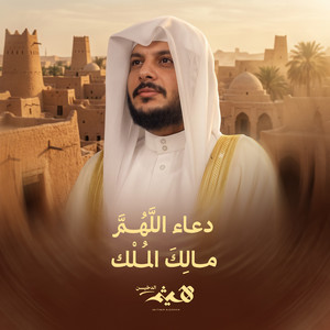 Dua Allahumma Malik Al Mulk by Haithm Aldokhin
