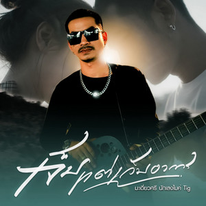 มะเดี่ยวศรี นักเลงไมค์ - เจ็บแต่เก็บอาการ