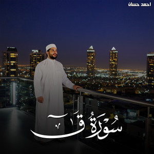 سورة ق by احمد حسان, تلاوات من الجنة