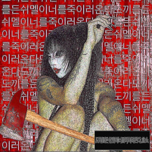 도끼를든쉬멜이너를죽이러온다 by Hoso