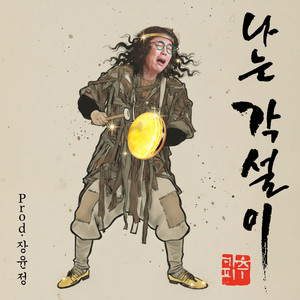 Copychu - 나는 각설이 (Prod. 장윤정)