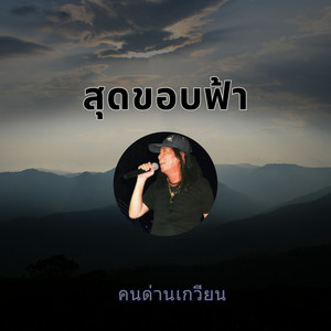 สุดขอบฟ้า by คนด่านเกวียน