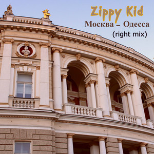 Москва - Одесса (right mix)