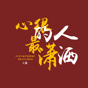 心狠的人最潇洒 by 七喜
