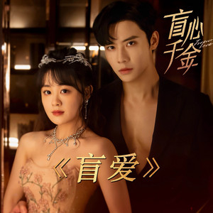 盲愛 (影視劇《盲心千金》主題曲) by 顏丙沂