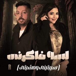 اسلام كايرو - لسه فاكرنى (feat. Ashrakt Ahmed) [سيبتينى ومشيتى]